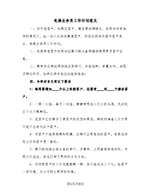 电梯业务员工作计划范文（3篇）