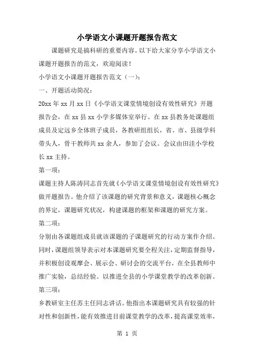 小学语文小课题开题报告范文11页word