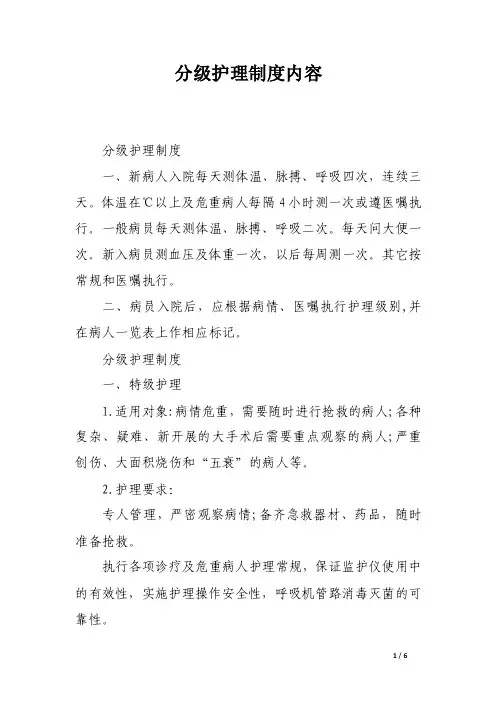 分级护理制度内容