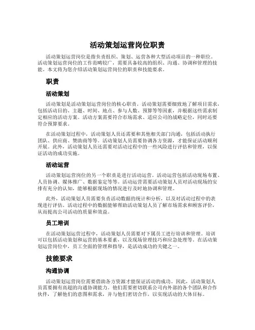 活动策划运营岗位职责
