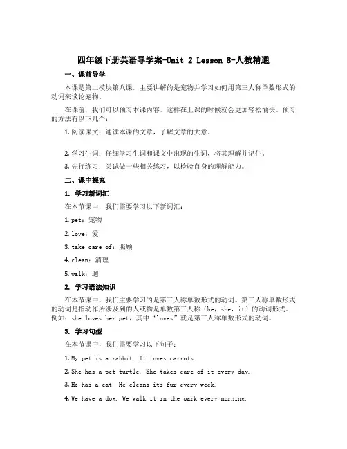 四年级下册英语导学案-Unit 2 Lesson 8-人教精通