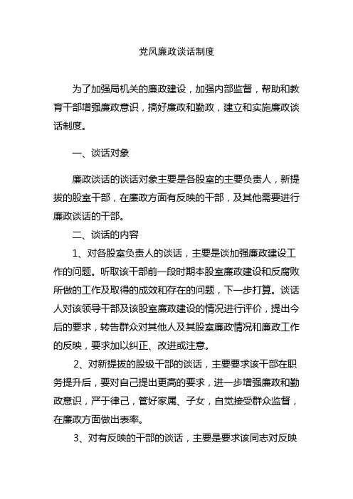 党风廉政谈话制度