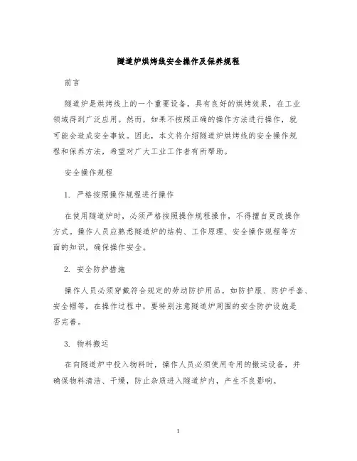 隧道炉烘烤线安全操作及保养规程