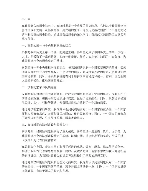 秦汉历史心得体会感悟(3篇)