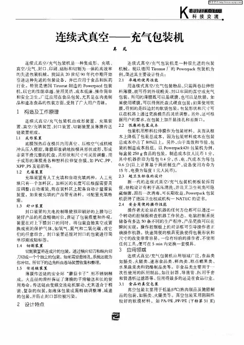 连续式真空——充气包装机
