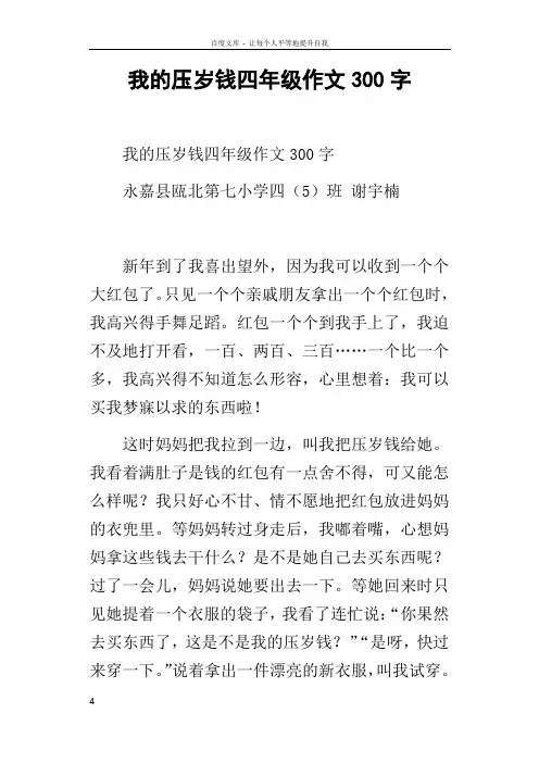 我的压岁钱四年级作文300字