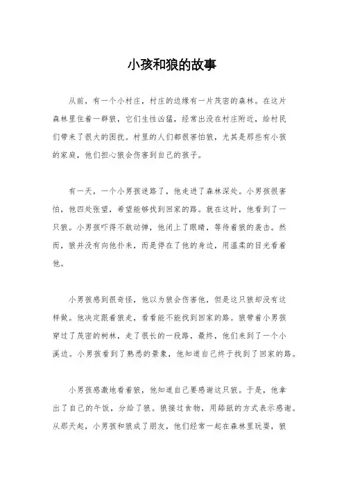 小孩和狼的故事