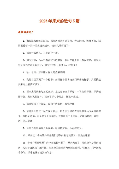2023年原来的造句5篇