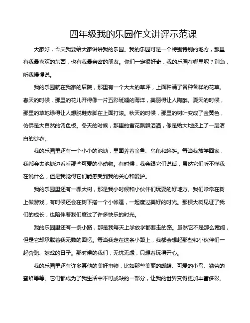 四年级我的乐园作文讲评示范课