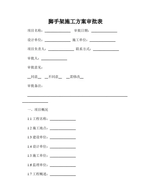 脚手架施工方案审批表
