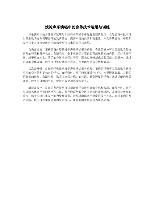 浅论声乐演唱中的身体技术运用与训练