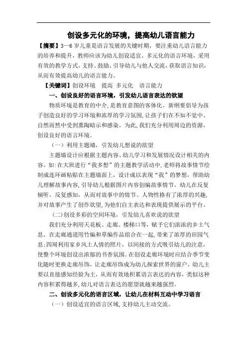 【创设多元化的环境,提高幼儿的语言能力】
