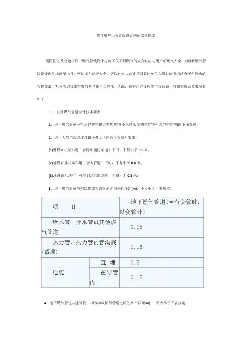 燃气用户工程管线设计规范要求摘要