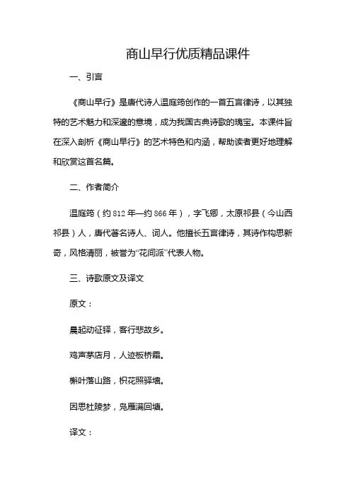 商山早行优质精品课件