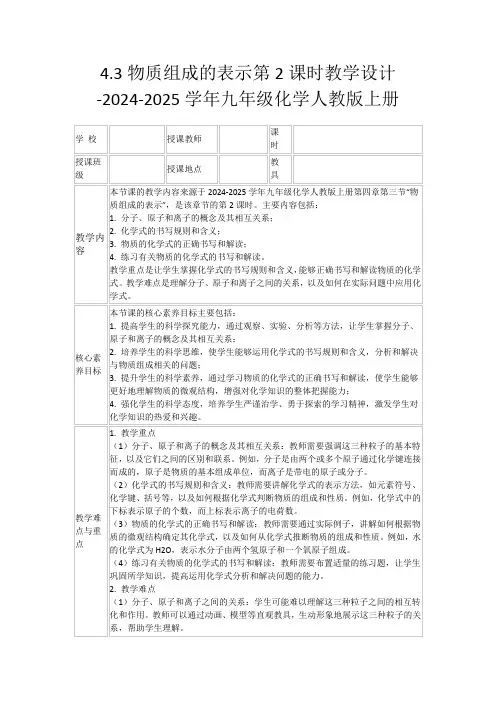 4.3物质组成的表示第2课时教学设计-2024-2025学年九年级化学人教版上册