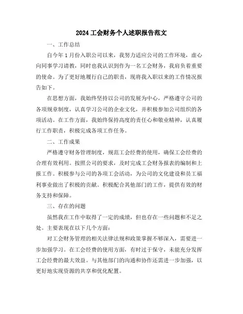 2024工会财务个人述职报告范文