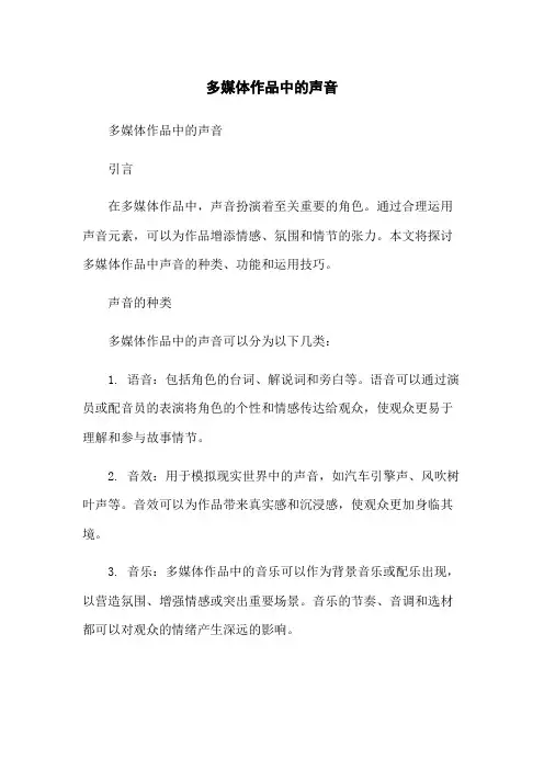 多媒体作品中的声音