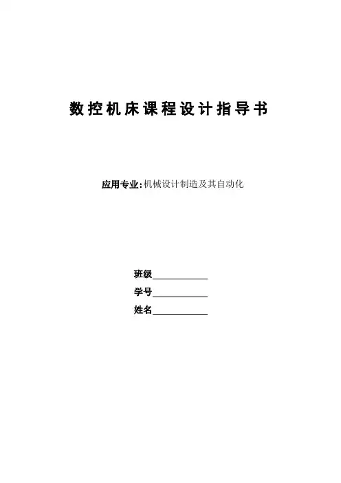 数控加工课程设计[优秀]