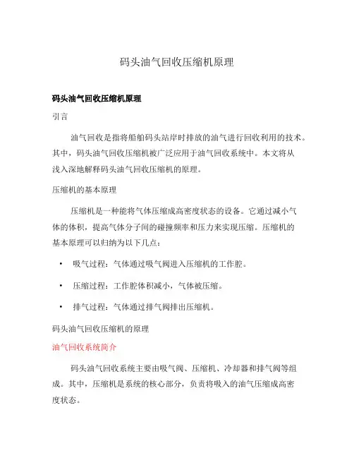 码头油气回收压缩机原理