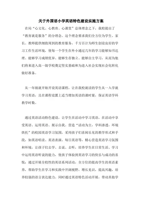 2021年关于外国语小学英语特色建设实施方案
