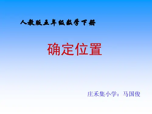 人教版五年级下册数学《确定位置》课件PPT