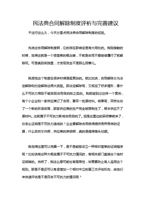 民法典合同解除制度评析与完善建议
