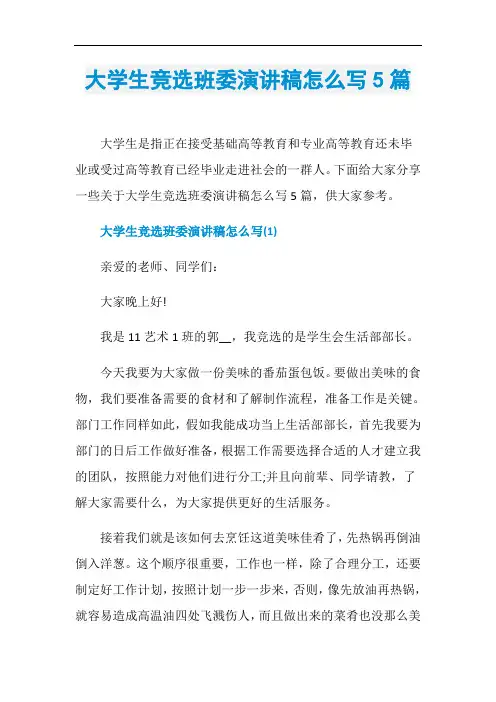 大学生竞选班委演讲稿怎么写5篇