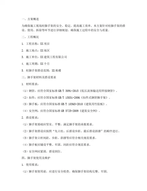 柱脚手架专项方案