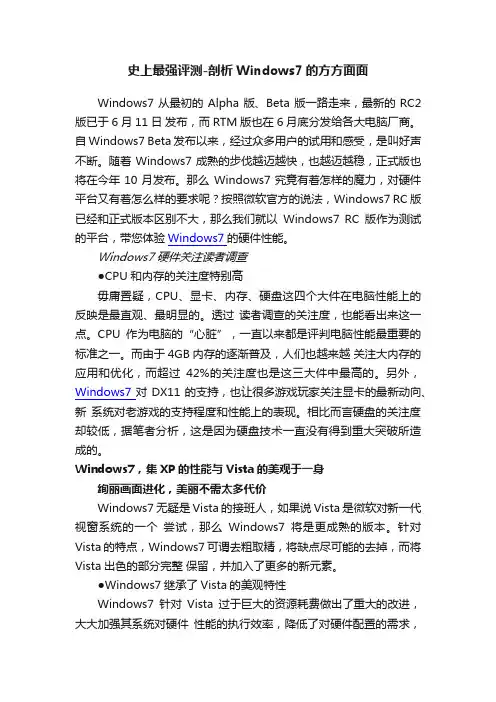 史上最强评测-剖析Windows7的方方面面