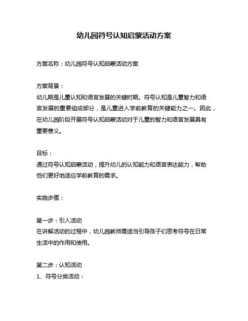 幼儿园符号认知启蒙活动方案