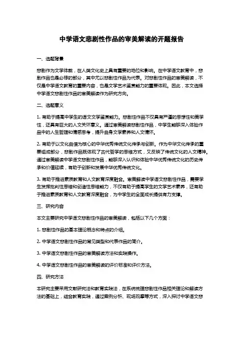 中学语文悲剧性作品的审美解读的开题报告