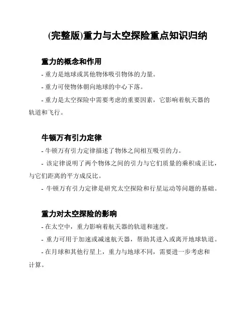 (完整版)重力与太空探险重点知识归纳