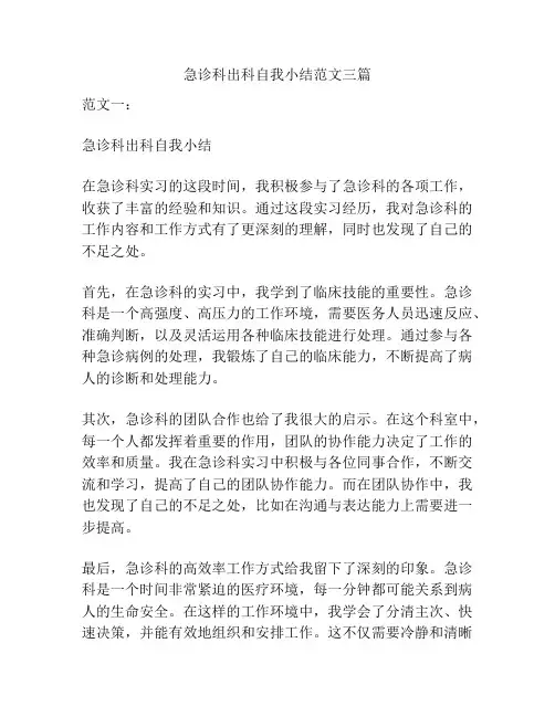 急诊科出科自我小结范文三篇