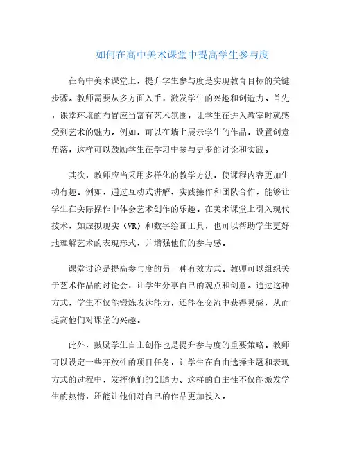 如何在高中美术课堂中提高学生参与度