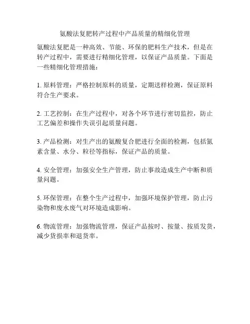 氨酸法复肥转产过程中产品质量的精细化管理