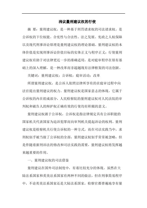 浅议量刑建议权的行使
