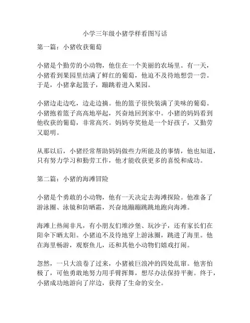 小学三年级小猪学样看图写话