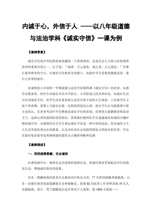 内诚于心，外信于人——以八年级道德与法治学科《诚实守信》一课为例