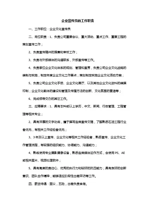 企业宣传员的工作职责