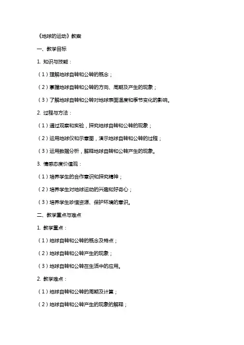 《地球的运动》教案