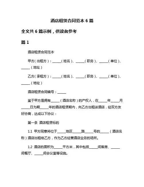 酒店租赁合同范本6篇