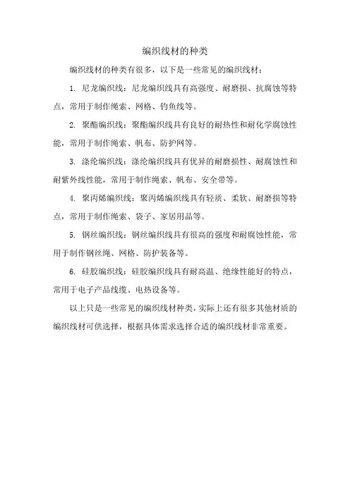 编织线材的种类