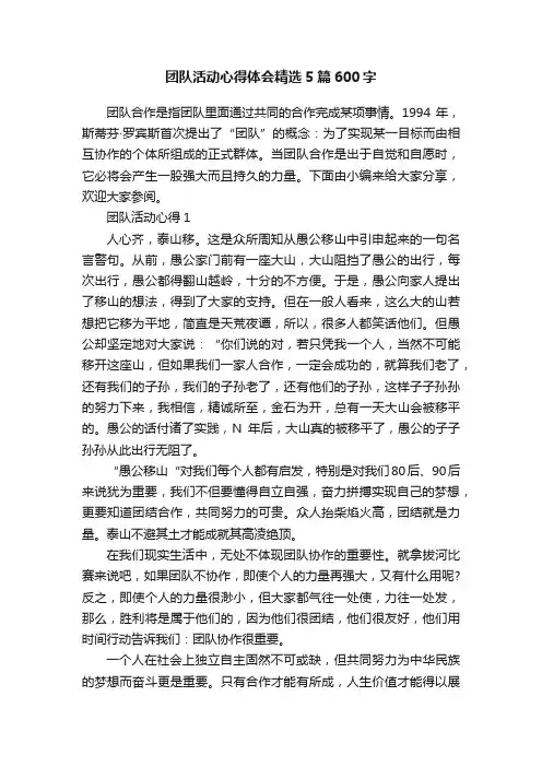 团队活动心得体会精选5篇600字