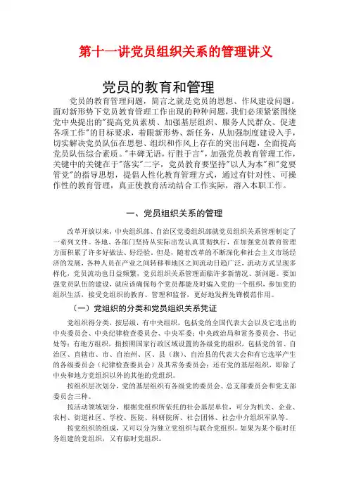 党员组织关系的管理讲义