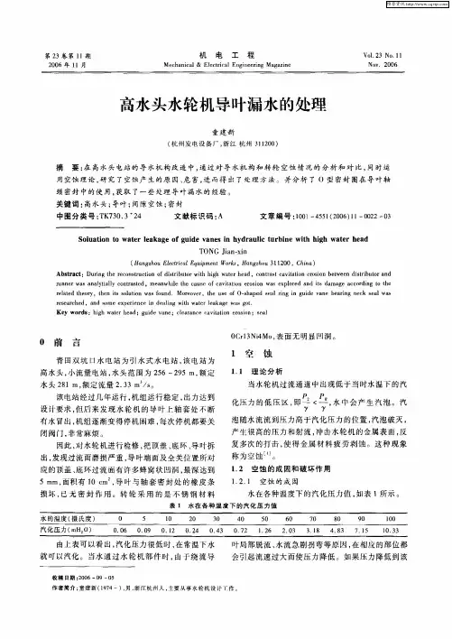高水头水轮机导叶漏水的处理