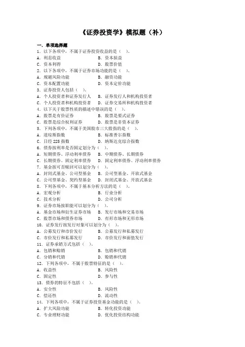证券投资学模拟题(开卷)