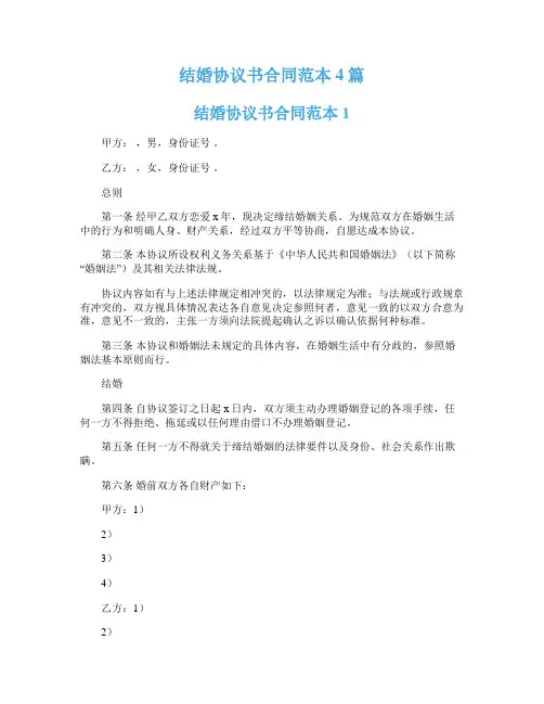 结婚协议书合同范本4篇