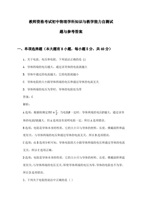 教师资格考试初中物理学科知识与教学能力自测试题与参考答案