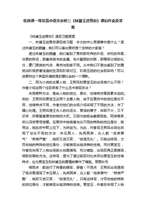 优质课一等奖高中语文必修三《林黛玉进贾府》课后作业及答案