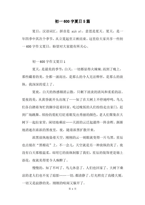 初一600字夏日5篇
